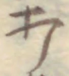 “打”字