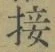 Chữ 接