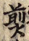Đã định vị 煎