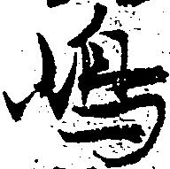㐌定位嶋