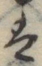 𛂣 위치 확인됨