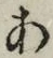 글자 あ