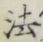 文字 法