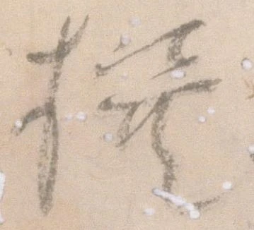 撰 위치 확인됨