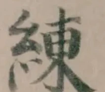 位置定マレル練