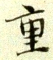 글자 重