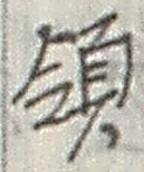 글자 領