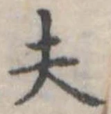 已定位夫