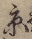 京，已得其位