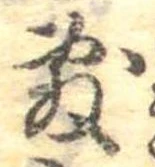 Đã định vị 敷