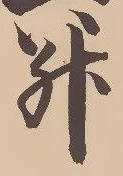 「升」字