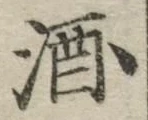 「酒」字