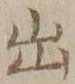 字出