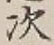 글자 次