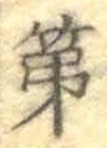 글자 第