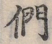 位置定マレル們