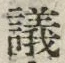 文字議