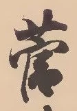 菅 위치 확인됨