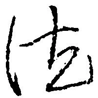 已定位汰