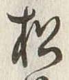 字松