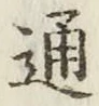 字通