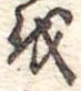 Đã định vị 𛄚