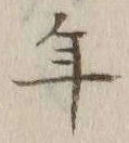 글자 年