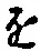 “を”字