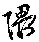 隈の位置