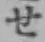 글자 せ