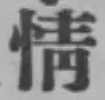 Character 情