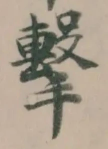 擊の位置