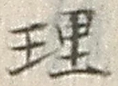 글자 理
