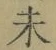 文字未
