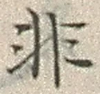 𡨸非