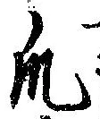 Đã định vị 爪