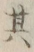 文字其