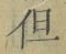 字但