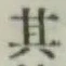 字其