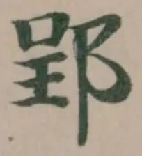 郢の位置
