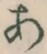 字あ