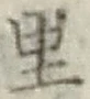 글자 里