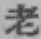 字老