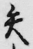 글자 矢