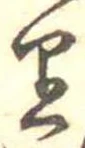 𛃶 위치 확인됨