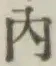 字内