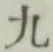 글자 九