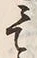 文字主