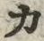 𡨸カ