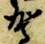 駕の位置